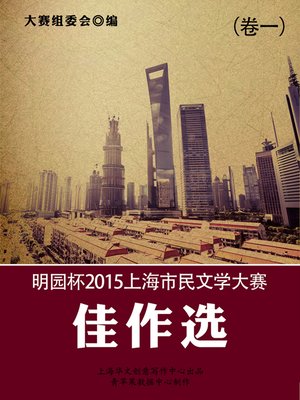 cover image of 明园杯2015上海市民文学大赛佳作选（卷一）